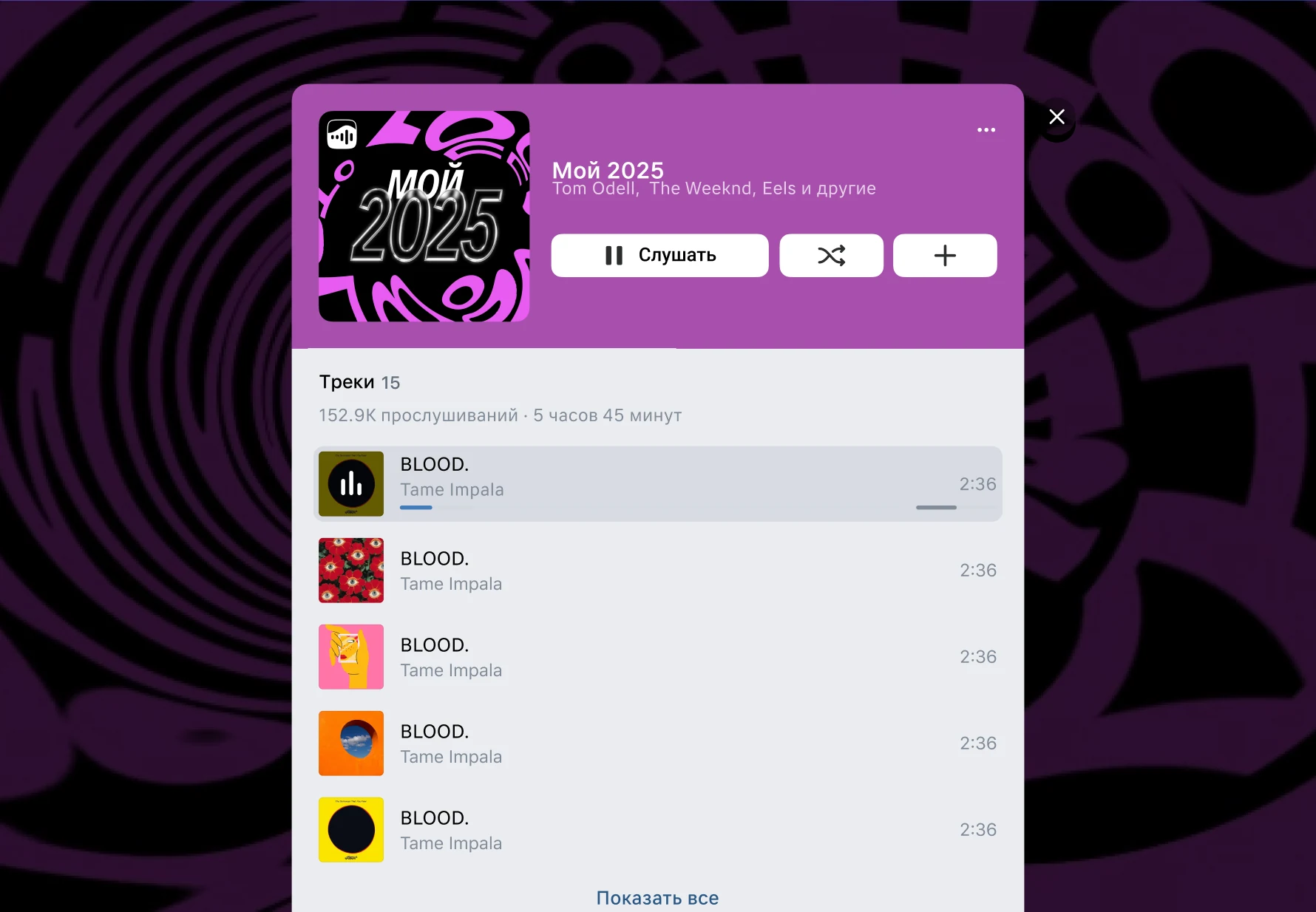 Year recap playlist cover in the interface